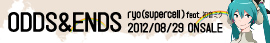 ryo(supercell) feat. 初音ミク / ODDS&ENDS