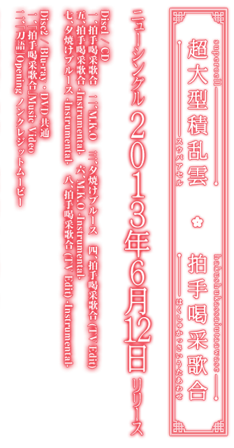 拍手喝采歌合 ニューシングル2013年6月12日リリース