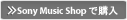 Sony Music Shopで購入